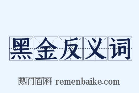 黑金反义词是什么意思的图片